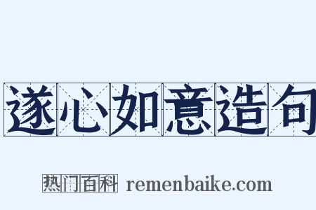 遂心如意造句是什么意思的图片